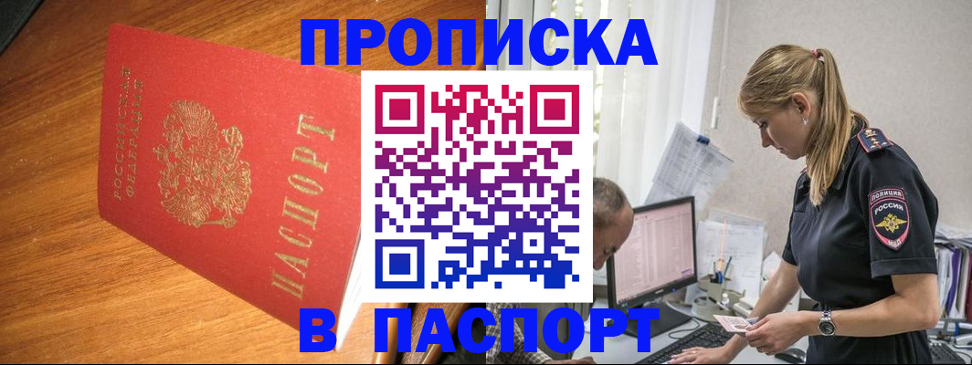 прописка для работы в Шахтах